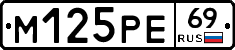 М125РЕ69 - 