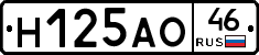 Н125АО46 - 