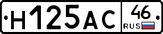 Н125АС46 - 
