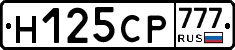 Н125СР777 - 