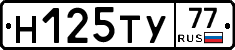 Н125ТУ77 - 