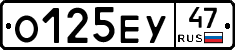 О125ЕУ47 - 