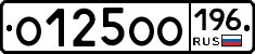 О125ОО196 - 