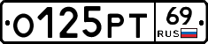 О125РТ69 - 