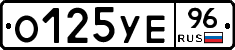О125УЕ96 - 