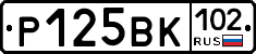 Р125ВК102 - 