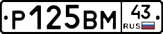 Р125ВМ43 - 