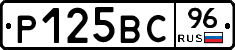 Р125ВС96 - 