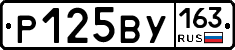 Р125ВУ163 - 