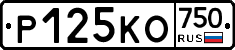 Р125КО750 - 