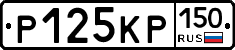 Р125КР150 - 