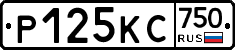 Р125КС750 - 