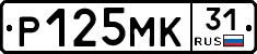Р125МК31 - 