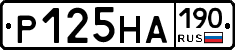 Р125НА190 - 