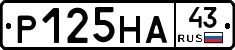 Р125НА43 - 