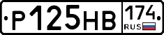 Р125НВ174 - 