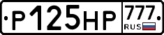 Р125НР777 - 