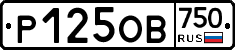 Р125ОВ750 - 