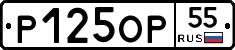 Р125ОР55 - 