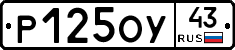 Р125ОУ43 - 