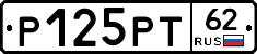 Р125РТ62 - 