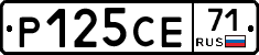 Р125СЕ71 - 