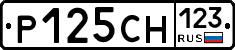 Р125СН123 - 