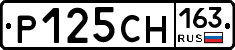 Р125СН163 - 