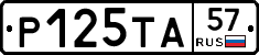 Р125ТА57 - 
