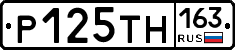 Р125ТН163 - 