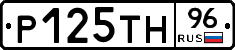 Р125ТН96 - 