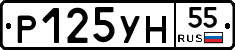 Р125УН55 - 