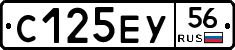 С125ЕУ56 - 