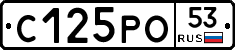 С125РО53 - 