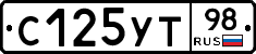 С125УТ98 - 