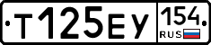 Т125ЕУ154 - 