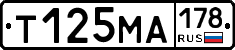 Т125МА178 - 