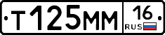 Т125ММ16 - 