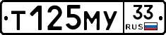 Т125МУ33 - 