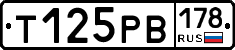 Т125РВ178 - 