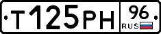 Т125РН96 - 