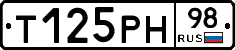 Т125РН98 - 