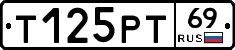 Т125РТ69 - 