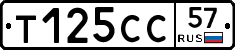 Т125СС57 - 