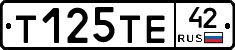 Т125ТЕ42 - 