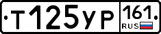 Т125УР161 - 