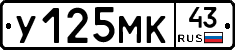 У125МК43 - 