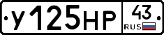 У125НР43 - 