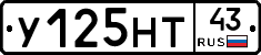 У125НТ43 - 
