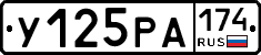 У125РА174 - 